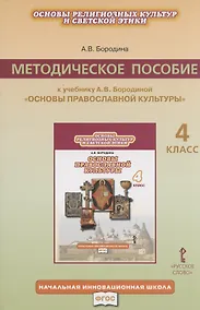 Купить Основы религиозных культур и светской этики. 4 класс. Методическое пособие к учебнику А.В. Бородиной "Основы православной культуры" — Фото №1