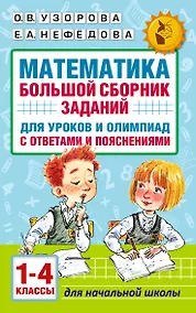 Купить Математика. Большой сборник заданий для уроков и олимпиад с ответами и пояснениями. 1-4 классы — Фото №1