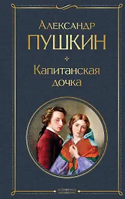 Купить Капитанская дочка — Фото №1