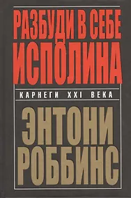 Купить Разбуди в себе исполина — Фото №1
