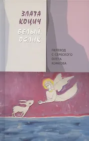 Купить Белый ослик: Стихотворения — Фото №1