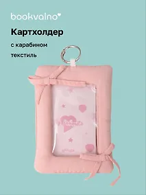 Купить Чехол для карточек дутый Розовый (картхолдер) (карабин) (текстиль) (9х12) (12-2025093-37) — Фото №1