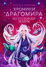 Купить Хроники Драгомира. Книга 4. По ту сторону бездны — Фото №1