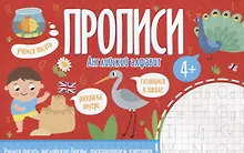 Купить Английский алфавит. Прописи — Фото №1