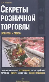 Купить Секреты розничной торговли. Вопросы и ответы — Фото №1