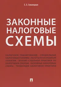 Купить Законные налоговые схемы. — Фото №1
