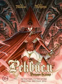 Купить Реквием. Рыцарь вампир. Том 4: Монастырь Сестер крови. Королева мертвых душ — Фото №1