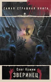 Купить Самая страшная книга. Зверинец — Фото №1