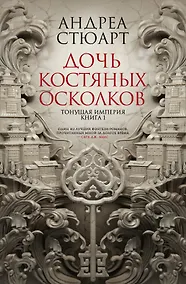 Купить Тонущая империя. Книга 1. Дочь костяных осколков — Фото №1