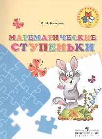 Купить Математические ступеньки. 5-7 лет. / УМК Преемственность — Фото №1