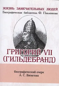 Купить Григорий VII (Гильдебранд), Его жизнь и общественная деятельность — Фото №1