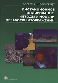 Купить Дистанционное зондирование. Методы и модели  обработки изображений — Фото №1