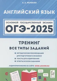 Купить ОГЭ-2025. Английский язык. 9 класс. Тренинг: все типы заданий — Фото №1