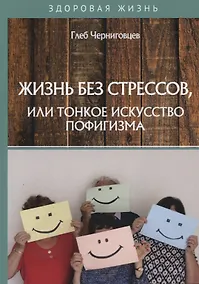 Купить Жизнь без стрессов, или тонкое искусство пофигизма — Фото №1