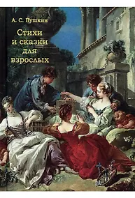 Купить Стихи и сказки для взрослых — Фото №1