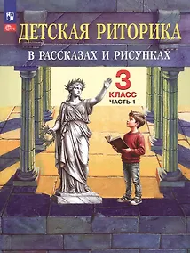 Купить Детская риторика в рассказах и рисунках. 3 класс. Учебное пособие. В двух частях. Часть 1 — Фото №1