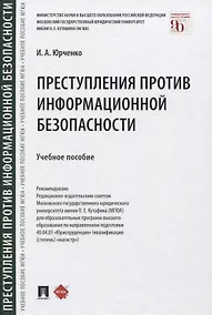 Купить Преступления против информационной безопасности. Учебное пособие — Фото №1