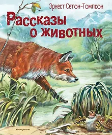 Купить Рассказы о животных (ил. В. Канивца) — Фото №1