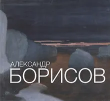 Купить Александр Борисов  Альбом-каталог 1866 - 1934 (супер) — Фото №1
