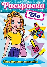 Купить РАСКРАСКА. МАСТЕРСКАЯ КРАСОТЫ. ЕВА — Фото №1