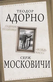 Купить Падение политики. "Вождь масс" — Фото №1