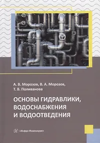 Купить Основы гидравлики, водоснабжения и водоотведения: учебное пособие — Фото №1