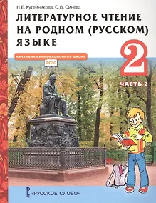 Купить Литературное чтение на родном (русском) языке. Учебник для 2 класса общеобразовательных организаций. В двух частях. Часть 2 — Фото №1