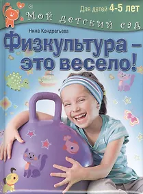 Купить Физкультура - это весело! Для детей 4-5 лет — Фото №1