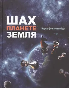 Купить Шах планете земля — Фото №1