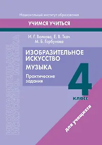 Купить Изобразительное искусство. Музыка. 4 класс. Практические задания: пособие для учащихся учреждений образования, реализующих образовательные программы общего среднего образования с белорусским и русским языками обучения и воспитания — Фото №1
