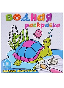 Купить Морские обитатели: водная раскраска — Фото №1