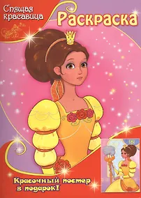 Купить Спящая красавица (с постером) — Фото №1