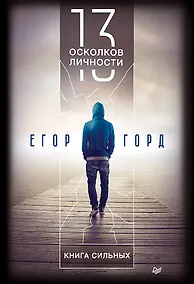 Купить 13 осколков личности. Книга сильных — Фото №1