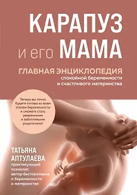 Купить Карапуз и его мама. Главная энциклопедия спокойной беременности и счастливого материнства — Фото №1