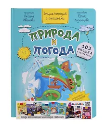 Купить Природа и погода. Энциклопедия с окошками. 103 окошка с секретами — Фото №1