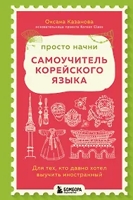 Купить Просто начни. Самоучитель корейского языка. Для тех, кто давно хотел выучить иностранный — Фото №1