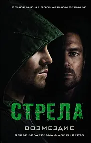 Купить Стрела: Возмездие — Фото №1