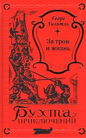 Купить За трон и жизнь — Фото №1