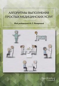 Купить Алгоритмы выполнения простых медицинских услуг — Фото №1