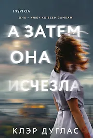 Купить А затем она исчезла — Фото №1