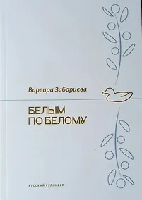 Купить Белым по белому — Фото №1