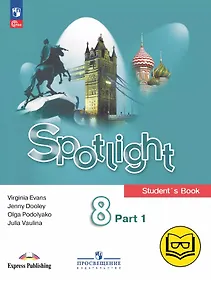 Купить Spotlight. Английский язык. 8 класс. Учебное пособие. В четырех частях. Часть 1 (версия для слабовидящих). ФГОС 2021 — Фото №1