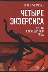 Купить Четыре экзерсиса. Уроки характерного танца. Учебное пособие. 2-е издание, стереотипное — Фото №1