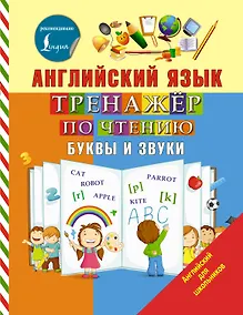 Купить Английский язык. Тренажер по чтению. Буквы и звуки — Фото №1