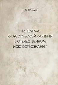 Купить Проблема классической картины в отечественном искусствознании — Фото №1