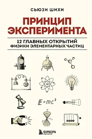 Купить Принцип эксперимента. 12 главных открытий физики элементарных частиц — Фото №1