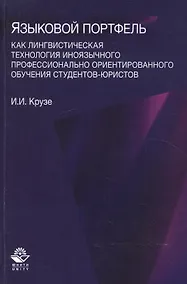 Купить Языковый портфель как лингводидактическая технология иноязычного профессионального ориентированного обучения студентов-юристов — Фото №1
