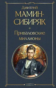 Купить Приваловские миллионы — Фото №1