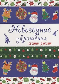 Купить НОВОГОДНИЕ РАСКРАСКИ. НОВОГОДНИЕ УКРАШЕНИЯ своими руками — Фото №1