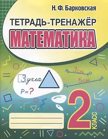 Купить Тетрадь-тренажер. Математика. 2 класс — Фото №1